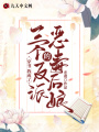 穿書，我成了三個反派的惡毒后娘