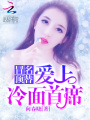冒名頂替：愛上冷面首席