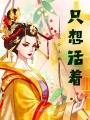 長(zhǎng)公主她只想活著