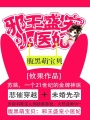 腹黑萌寶貝：邪王盛寵小醫(yī)妃