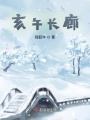 亥午長廊