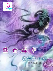盛世浮華：廢材五小姐