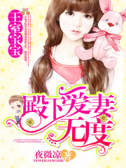 王室寶寶：殿下愛妻無度