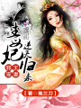 邪王寵妻：毒妃逆天歸來