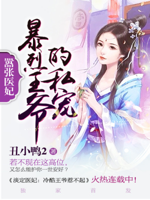 囂張醫(yī)妃：暴烈王爺獨(dú)家愛