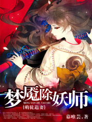 萌徒追妻：夢魘除妖師