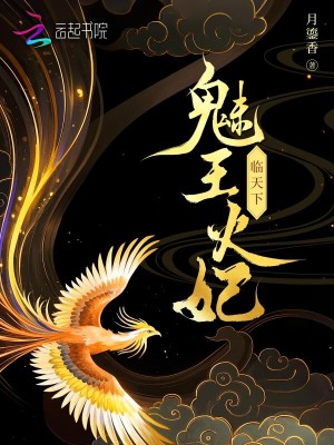 魅王火妃臨天下