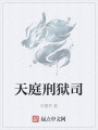 天庭刑狱司