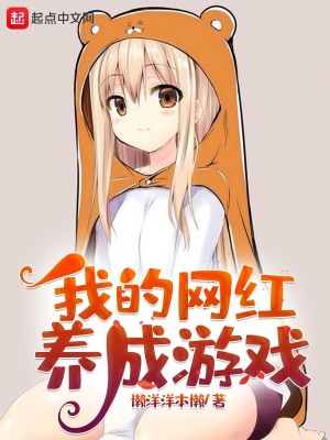 我的網紅養成游戲
