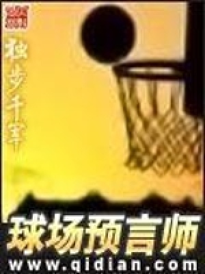 球場(chǎng)預(yù)言師