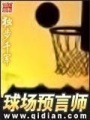 球場預言師