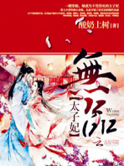 無品太子妃