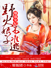 愛妃朕不準你逃