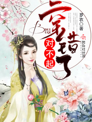 對不起穿錯了