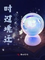 時(shí)過(guò)境遷,，原來(lái)還是你