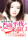 游戲婚姻：總裁半夜來敲門