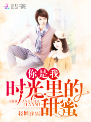 你是我時光里的甜蜜