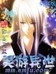 靈游異世