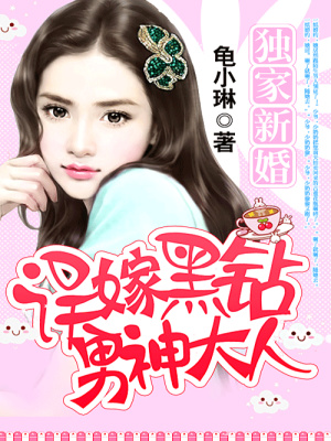 獨家新婚：誤嫁黑鉆男神大人