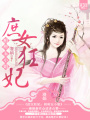 庶女狂妃：相府五小姐