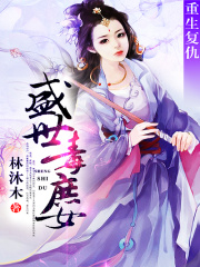 重生復(fù)仇：盛世毒庶女