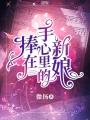 捧在手心里的新娘