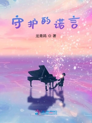 守護的諾言