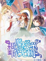 惡魔校草你無賴