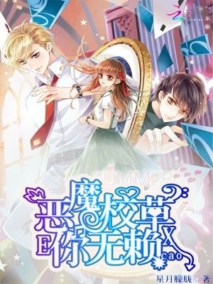 惡魔校草你無賴