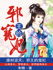廢材逆天：邪王的寵妃