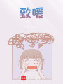 致暖