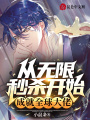 從無限秒殺開始,，成就全球大佬