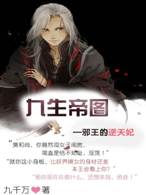 九生帝圖：邪王的逆天妃