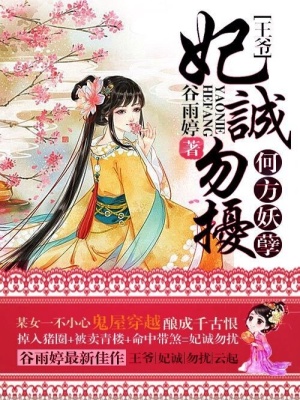 何方妖孽之王爺：妃誠勿擾