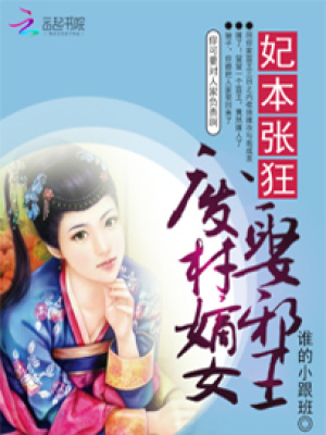 妃本張狂：廢柴嫡女娶邪王