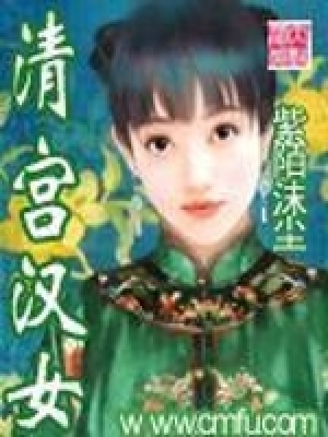 清宮漢女