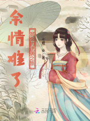 余情難了：貧女的逆襲之旅