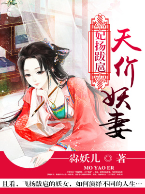 妃揚(yáng)跋扈：天價(jià)妖妻