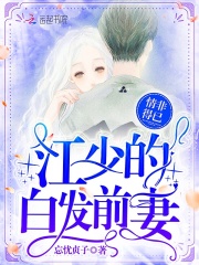 情非得已：江少的白發前妻