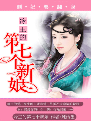 冷王的第七個(gè)新娘：側(cè)妃要翻身