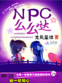 NPC么么噠