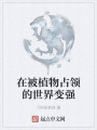在被植物占領(lǐng)的世界變強(qiáng)