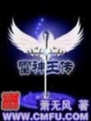 雷神王傳