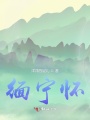 缅宁怀