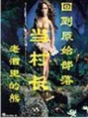 回到原始部落當(dāng)村長