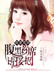 萌妻駕到：腹黑首席請接招