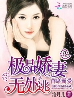 首席霸愛：極品嬌妻無處逃