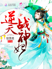 逆天戰(zhàn)神妃