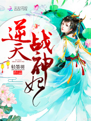 逆天战神妃