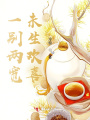 一別兩寬，未生歡喜